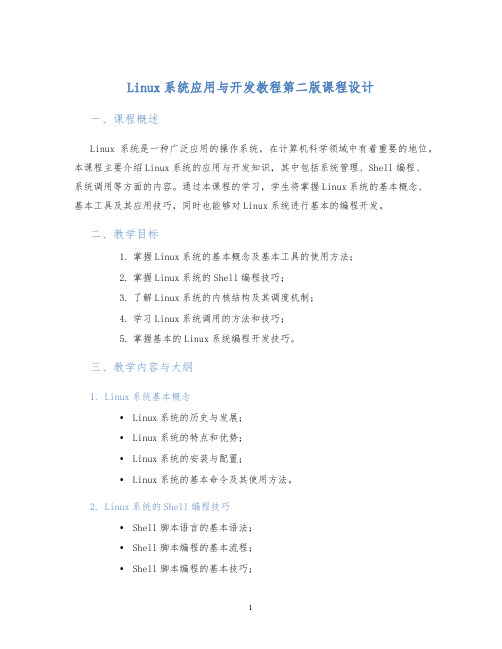 Linux系统应用与开发教程第二版课程设计