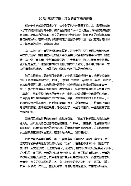 90后卫斯理学院小才女的留学申请传奇