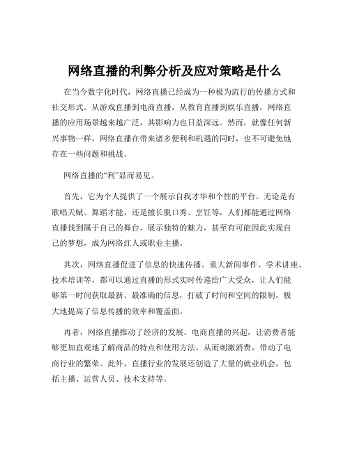 网络直播的利弊分析及应对策略是什么