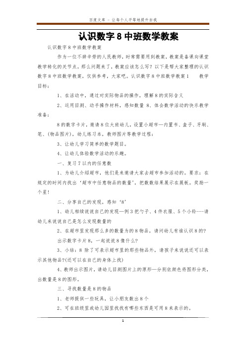 认识数字8中班数学教案