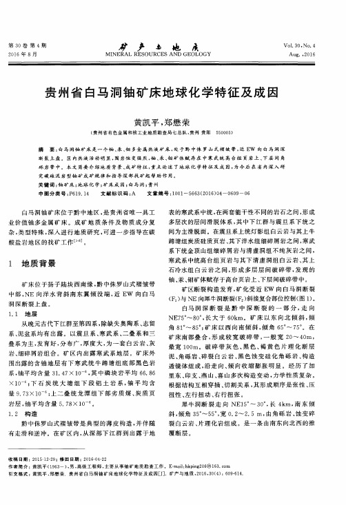 贵州省白马洞铀矿床地球化学特征及成因