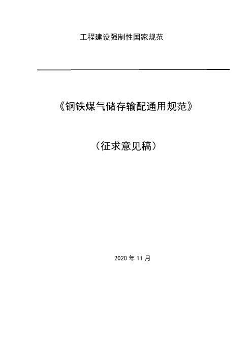 《钢铁煤气储存输配通用规范》标准全文