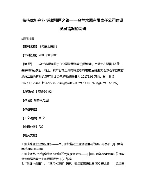 扶持优势产业 铺就强区之路——乌兰水泥有限责任公司建设发展情况的调研