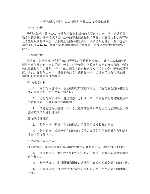 华师大版八下数学17.1变量与函数17.1.1变量说课稿