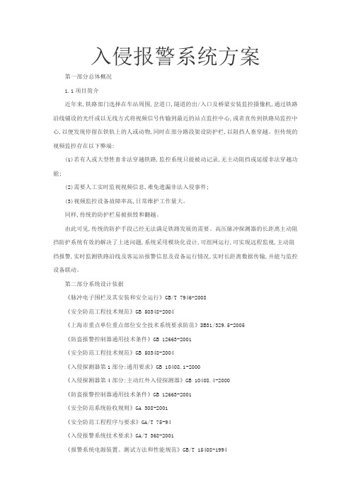 入侵报警系统方案设计