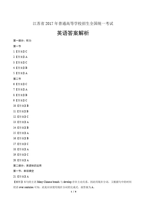 (完整版)2017年高考英语江苏卷-答案