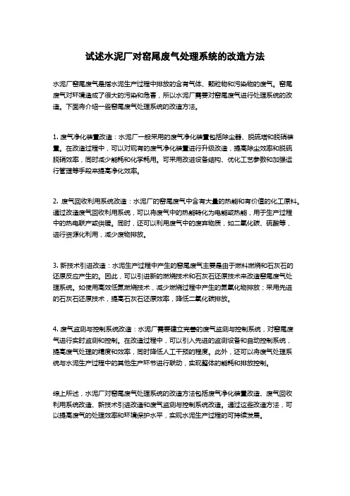 试述水泥厂对窑尾废气处理系统的改造方法