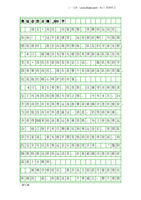 初三状物作文：奥运会的点滴_800字