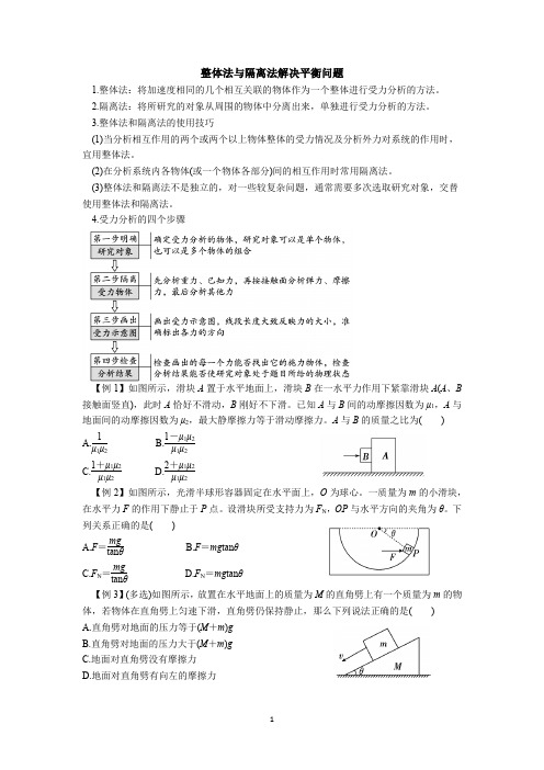 整体法与隔离法解决平衡问题