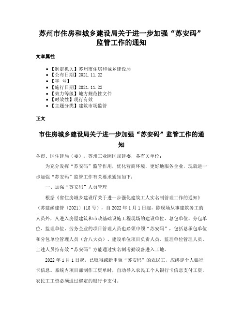 苏州市住房和城乡建设局关于进一步加强“苏安码”监管工作的通知