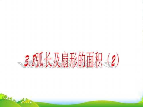 浙教九年级数学上册课件 38 弧长及扇形面积2