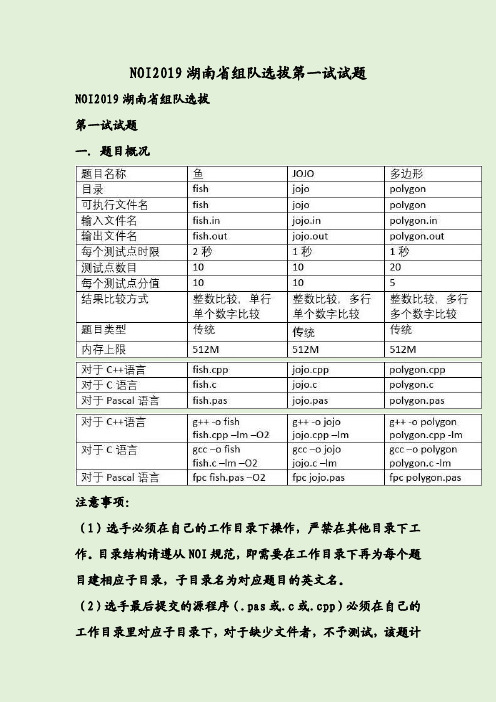 NOI2019年湖南省组队选拔第一试试题