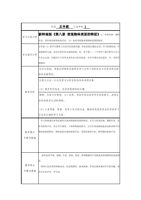 新岭南版美术五年级下册《表现物体表面的特征》表格式信息化教案设计