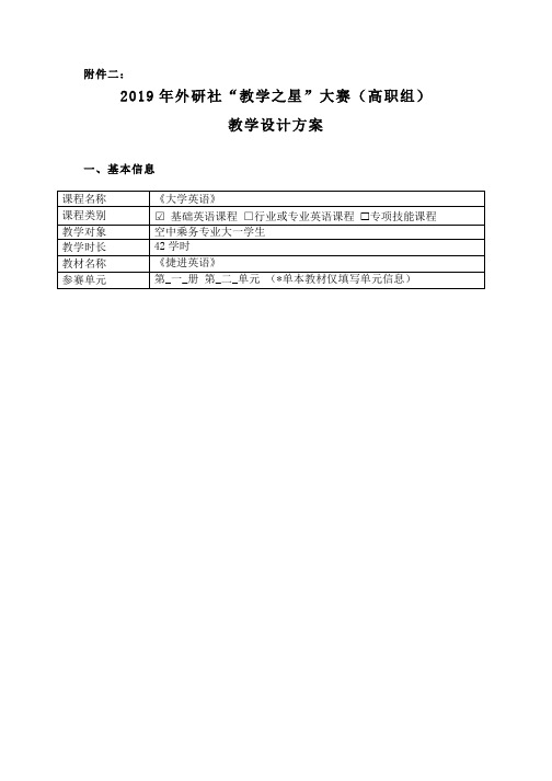 2019年外研社教学之星大赛(高职组)教学设计方案