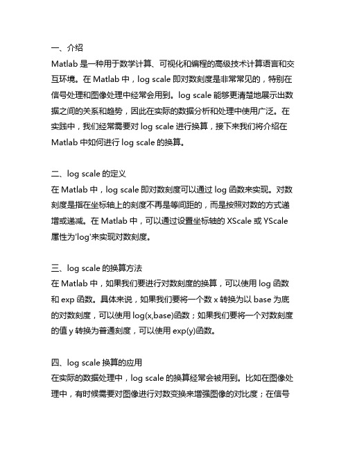 matlab log scale 的换算