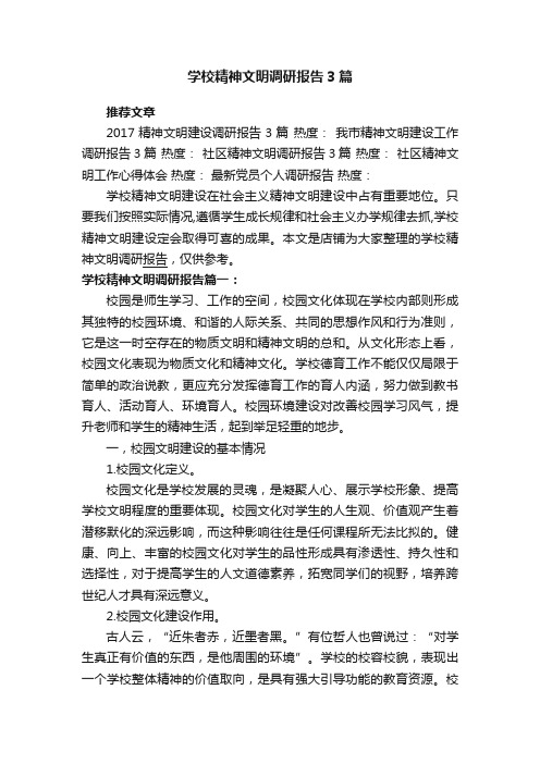 学校精神文明调研报告3篇