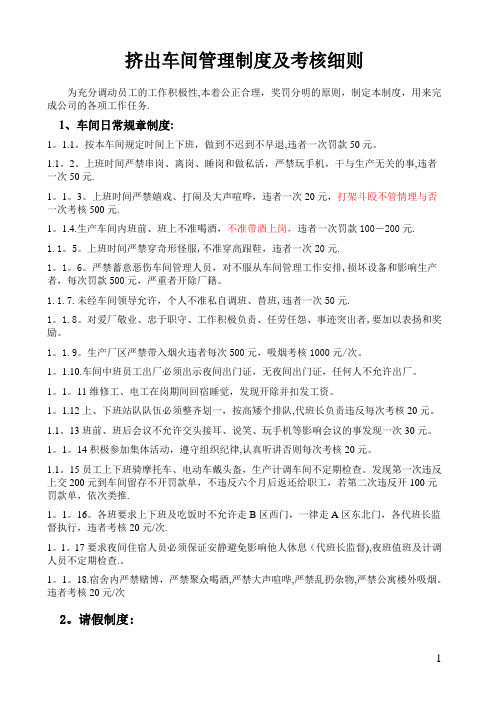 挤出车间管理制度及考核细则