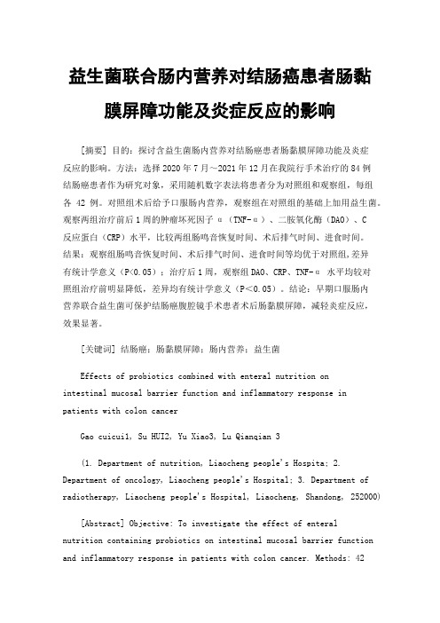 益生菌联合肠内营养对结肠癌患者肠黏膜屏障功能及炎症反应的影响