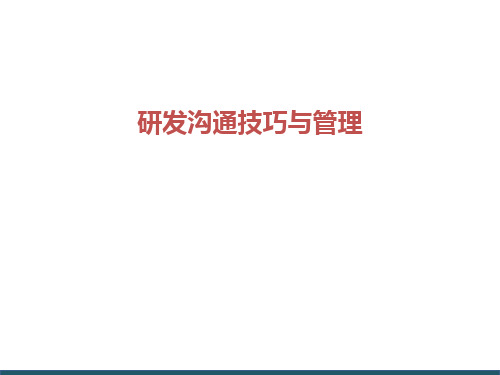 研发沟通技巧与管理ppt课件