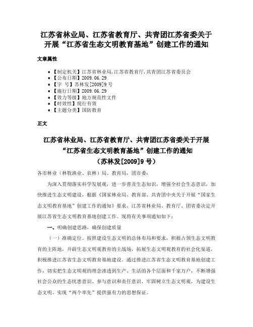 江苏省林业局、江苏省教育厅、共青团江苏省委关于开展“江苏省生态文明教育基地”创建工作的通知