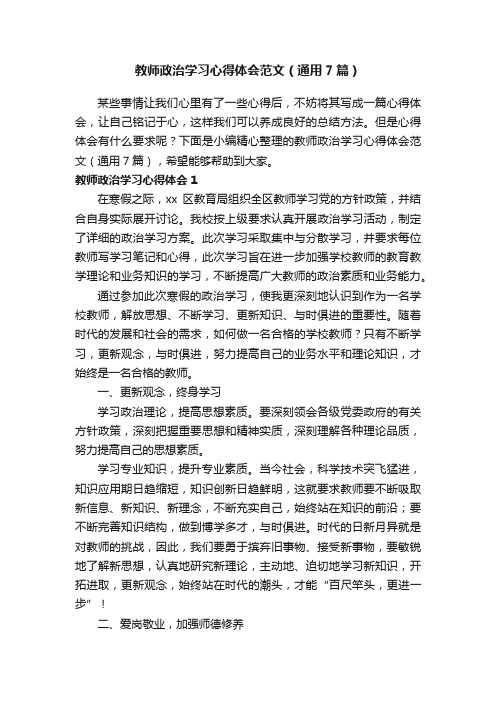 教师政治学习心得体会范文（通用7篇）