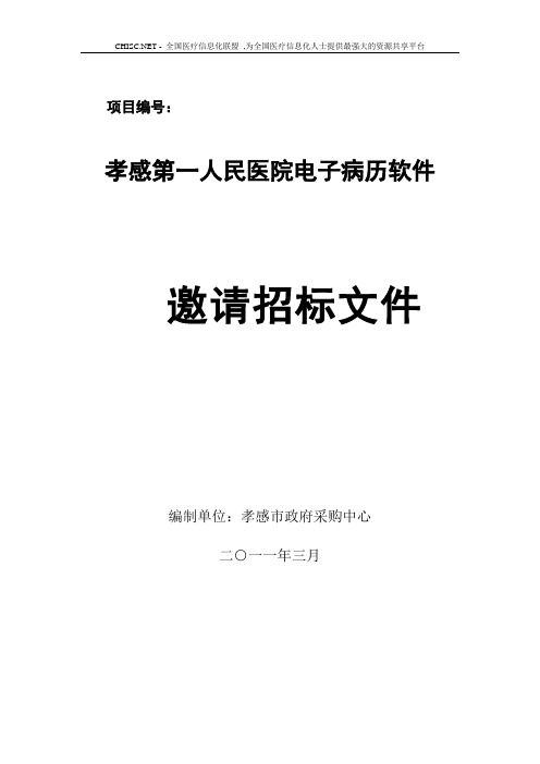 孝感第一人民医院电子病历招标书