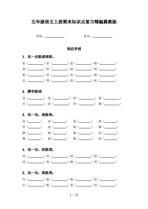 五年级语文上册期末知识点复习精编冀教版