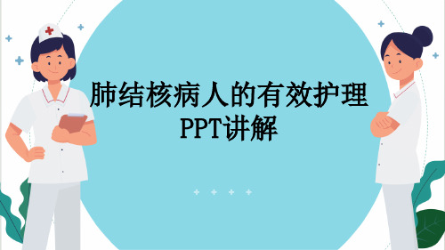 肺结核病人的有效护理PPT讲解