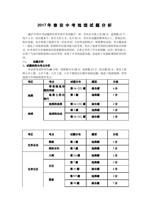 2017泰安地理中考分析