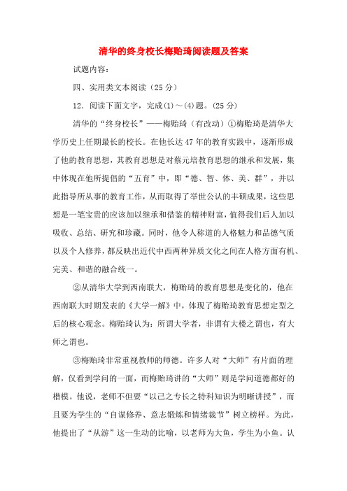 清华的终身校长梅贻琦阅读题及答案