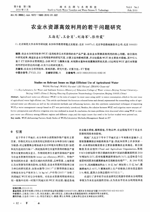 农业水资源高效利用的若干问题研究