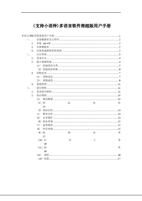 商速销售管理系统用户手册-商速多语言软件PDA多语言收银物联软件