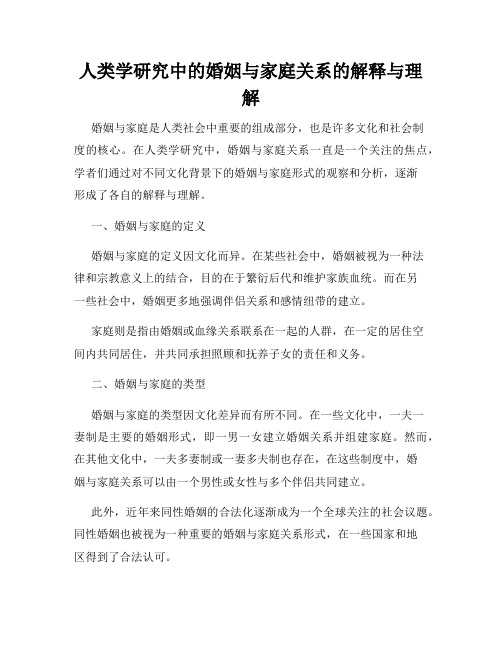 人类学研究中的婚姻与家庭关系的解释与理解