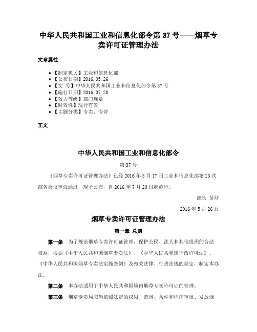 中华人民共和国工业和信息化部令第37号——烟草专卖许可证管理办法