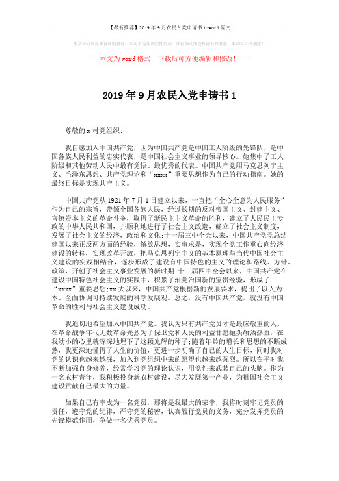 【最新推荐】2019年9月农民入党申请书1-word范文 (2页)