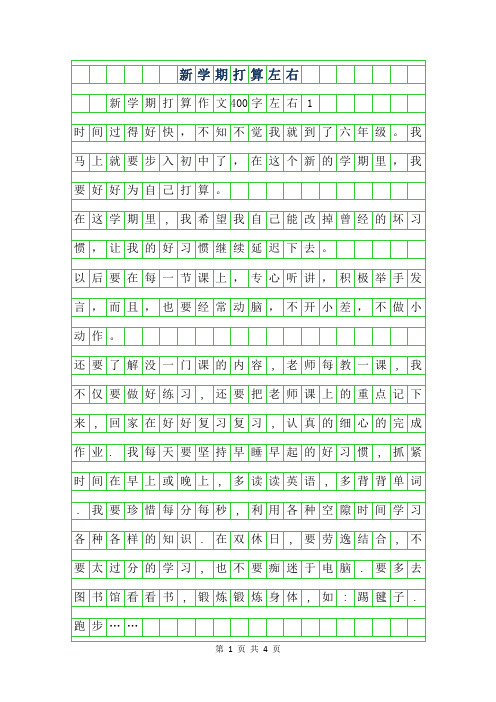 2019年新学期打算作文400字左右