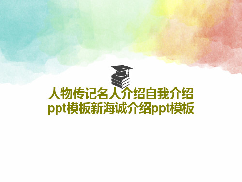 人物传记名人介绍自我介绍ppt模板新海诚介绍ppt模板共23页