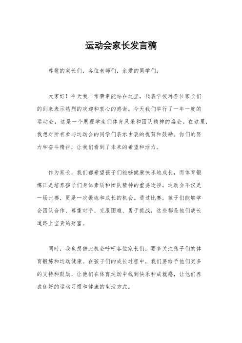 运动会家长发言稿