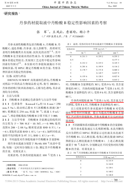 丹参药材提取液中丹酚酸B稳定性影响因素的考察