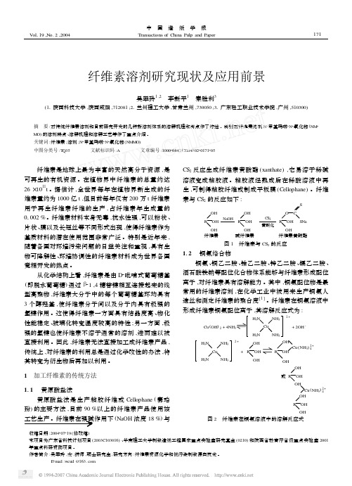 纤维素溶剂研究现状及应用前景