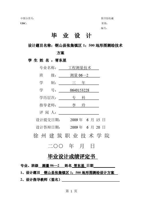 1：500地形图测绘技术方案毕业设计-15页word资料