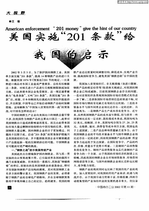 美国实施“201条款”给我国的启示