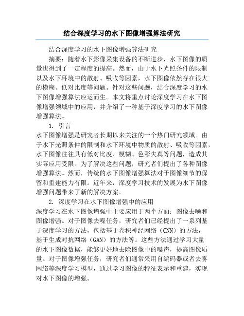 结合深度学习的水下图像增强算法研究