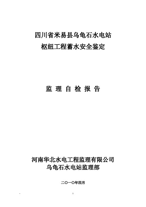 乌龟石电站 枢纽工程蓄水安全鉴定 监理自检报告