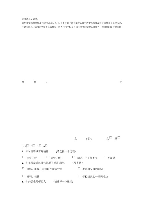 大学生心目中的雷锋精神调查问卷