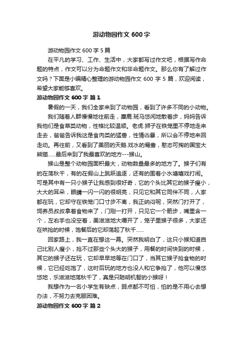 游动物园作文600字5篇