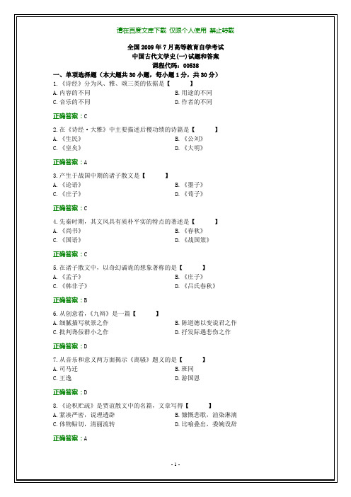 全国2009年7月自学考试《中国古代文学史(一)》试题和答案【纯文字版本】