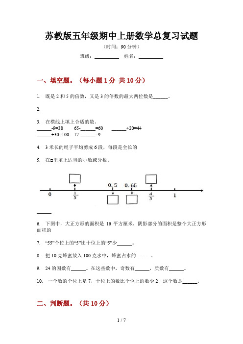 苏教版五年级期中上册数学总复习试题