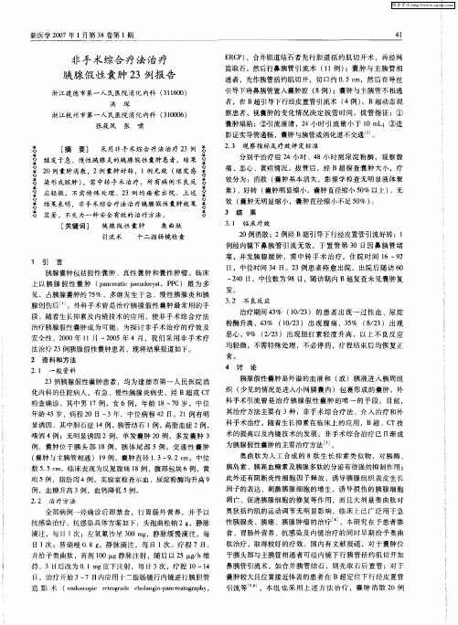 非手术综合疗法治疗胰腺假性囊肿23例报告