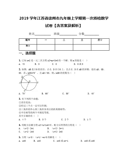 2019学年江苏省徐州市九年级上学期第一次质检数学试卷【含答案及解析】